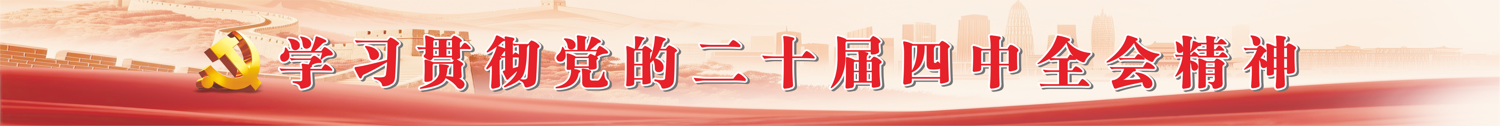 党建专栏首页横幅宣传图片