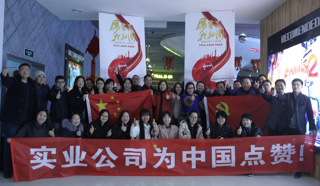 实业公司观看厉害了我的国.jpg