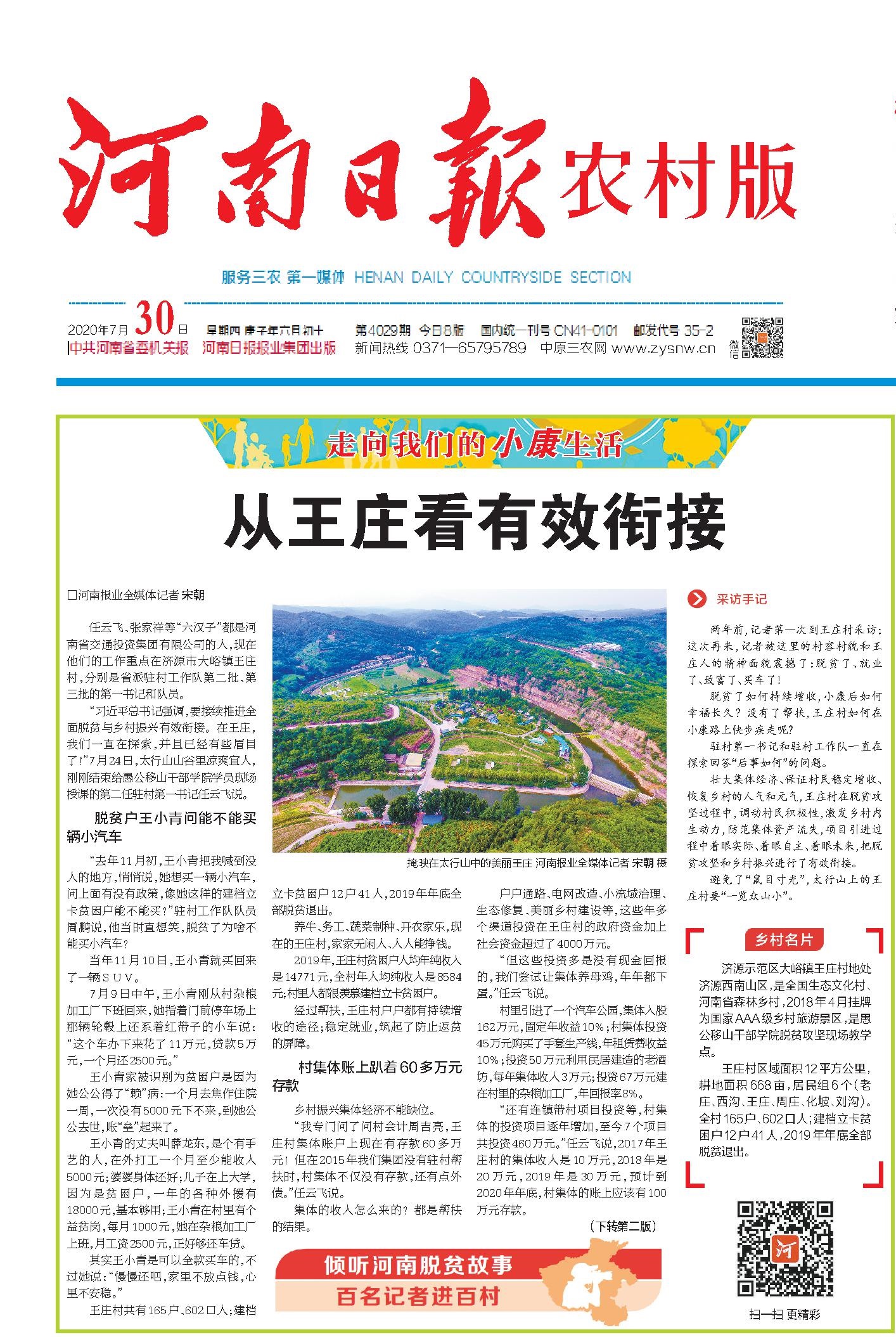 裁剪河南日报农村版头版头条：从王庄看有效衔接（20200730）-1.jpg