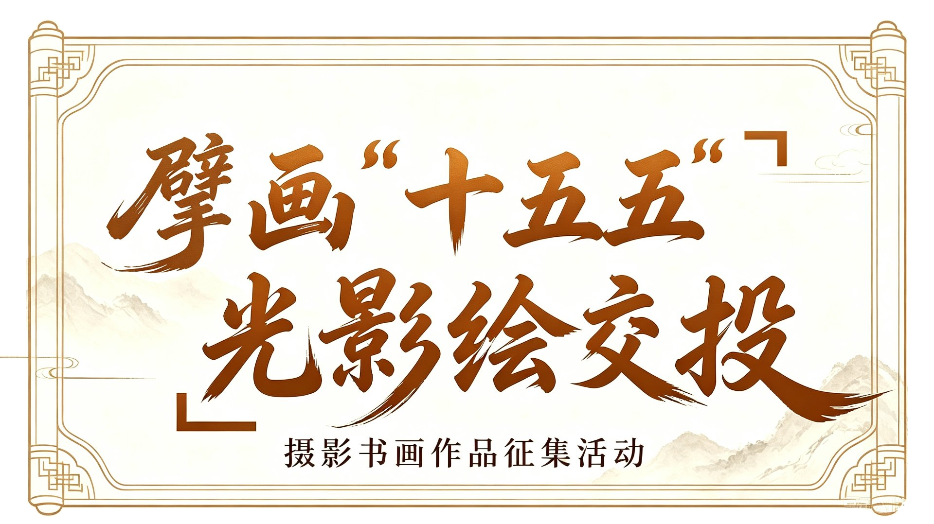 活动宣传图
